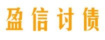 白银债务追讨催收公司